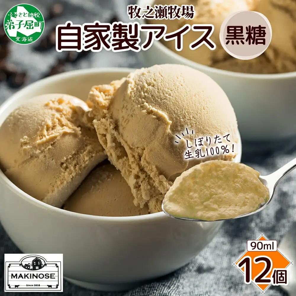 牧之瀬牧場 自家製アイス 黒糖 90ml 12個 アイス 氷菓子 黒糖味 フレーバー 牧場 手作り セット おやつ デザート スイーツ 冷凍 ギフト 送料無料 北海道 弟子屈町 3219