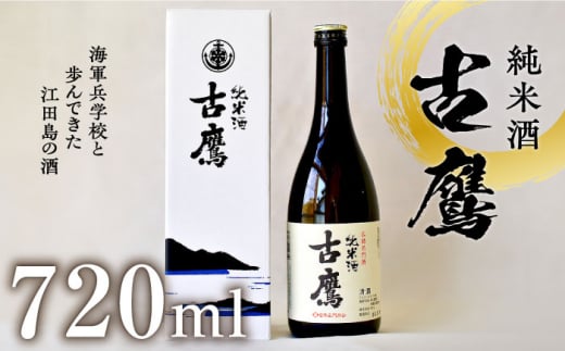 海軍兵学校と歩んできた江田島の酒 『古鷹』純米酒 720ml 日本酒 酒 純米酒 ギフト 宴会   さけ プレゼント 料理 地酒 江田島市 /江田島銘醸 株式会社 [XAF013]