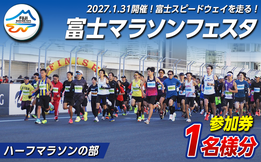 富士マラソンフェスタ ハーフマラソンの部 ｜ 富士山マラソンフェスタ実行委員 マラソン スポーツ チケット 参加券 富士スピードウェイ 体験 アウトドア