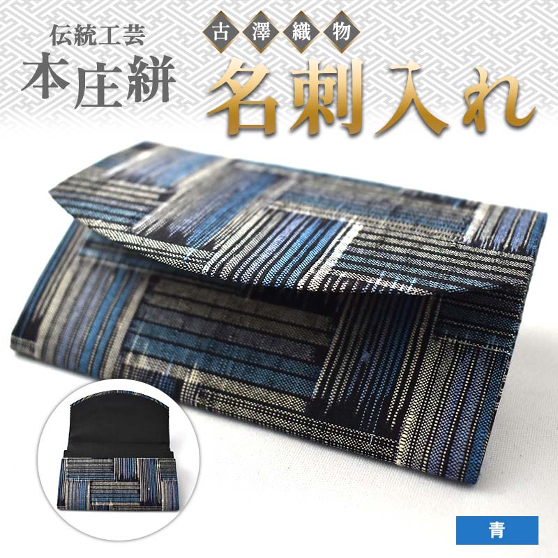 伝統工芸 本庄絣 名刺入れ ＜青＞ 伝統 織物 工芸 工芸品 ブルー 名刺 ケース ギフト 贈り物 父の日 母の日 お祝い 名産品 関東 F5K-279