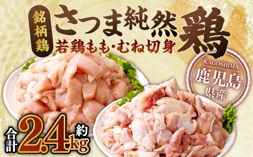 鹿児島県産 銘柄鶏・さつま純然鶏 若鶏もも・むね切身（300g×各4パック・合計2.4kg）もも肉 むね肉 鶏肉 AS-0130