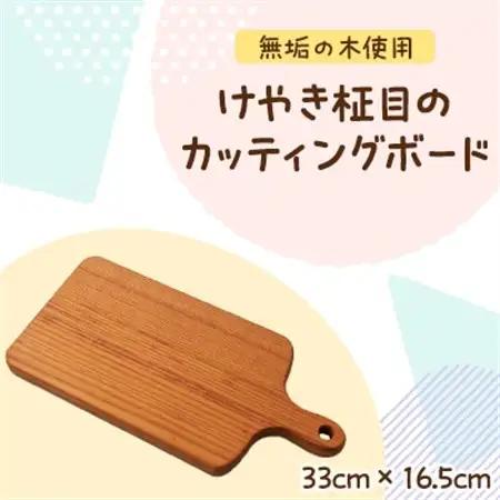 けやき柾目のカッティングボード_雑貨・日用品 まな板 キッチン用品 _【1379216】