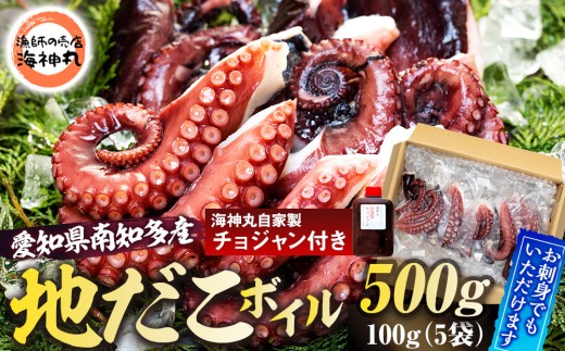 地だこボイル ５パック (100g×5) 冷凍 たこ タコ 蛸 海鮮 海産物 たこ飯 たこ焼き アヒージョ たこ唐揚げ おつまみ お酒 ご飯 おかず 自家製チョジャン付き おすすめ 人気 愛知県 南知多町