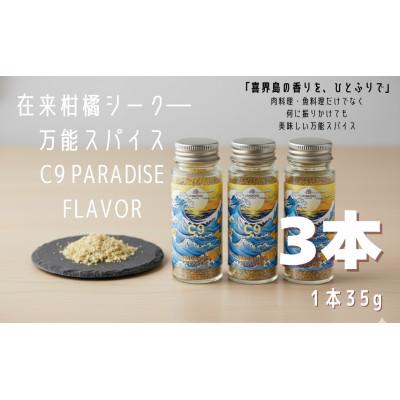 ふるさと納税 喜界町 喜界島の在来柑橘を使った万能スパイス 「C9　PARADISE　FLAVOR」 3本