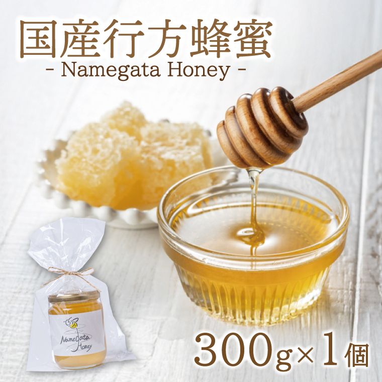 【国産】 行方蜂蜜 300g×1個｜はちみつ 調味料 茨城県 行方市(HR-3)