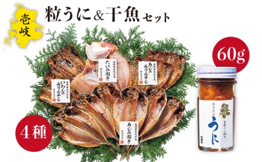 ミョウバン不使用！紫うに 干魚 セット 老舗の厳選 おさだの生うに《壱岐市》【長田商店】[JAO007]  30000 30000円 3万円 ミョウバン不使用