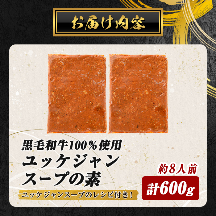 黒毛和牛100％ 焼肉屋の ユッケジャンスープ の素 計600g(300g×2P) 冷凍 すぐ届く スピード発送