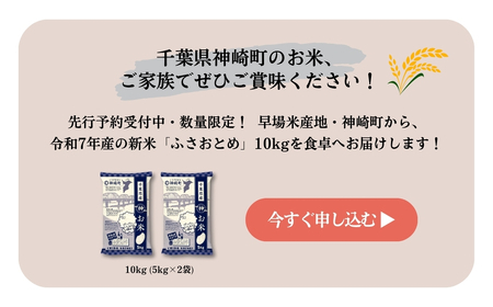 《 3月発送分・令和7年産 新米 》千葉県神崎町産 ふさおとめ 10kg（5kg×2袋）｜早場米産地の新米を食卓へ｜数量限定【精米 米 お米 新米 白米 ご飯 白ごはん 弁当 10キロ】