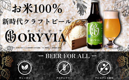 お米100％新時代クラフトビール 「ORYVIA（オリビア）」 「爽」 35本セット クラフトビール ビール お酒 セット グルテンフリー 冷蔵 三重県 桑名市 送料無料