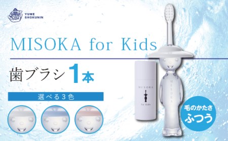 累計販売数約450万本突破！水で磨く歯ブラシ 乳幼児用 MISOKA for Kids(1本)子供ハブラシ こども 歯磨き はみがき ふつう 高級 プレゼント ギフト 贈り物 贈答【m06-06】【株式会社夢職人】