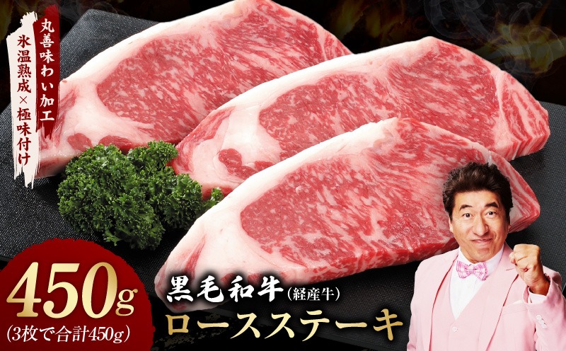 mrz0365 黒毛和牛 ロースステーキ 3枚 総量 450g【氷温熟成×極味付け 国産 牛肉 経産牛 すてーき 訳あり サイズ不揃い】
