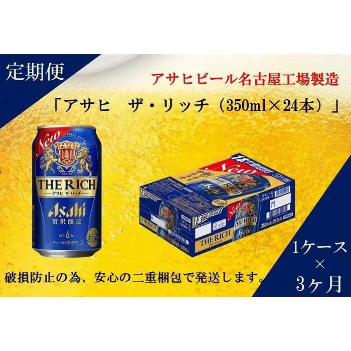 【定期便3回】 ビール アサヒ ザ・リッチ 350ml 24本