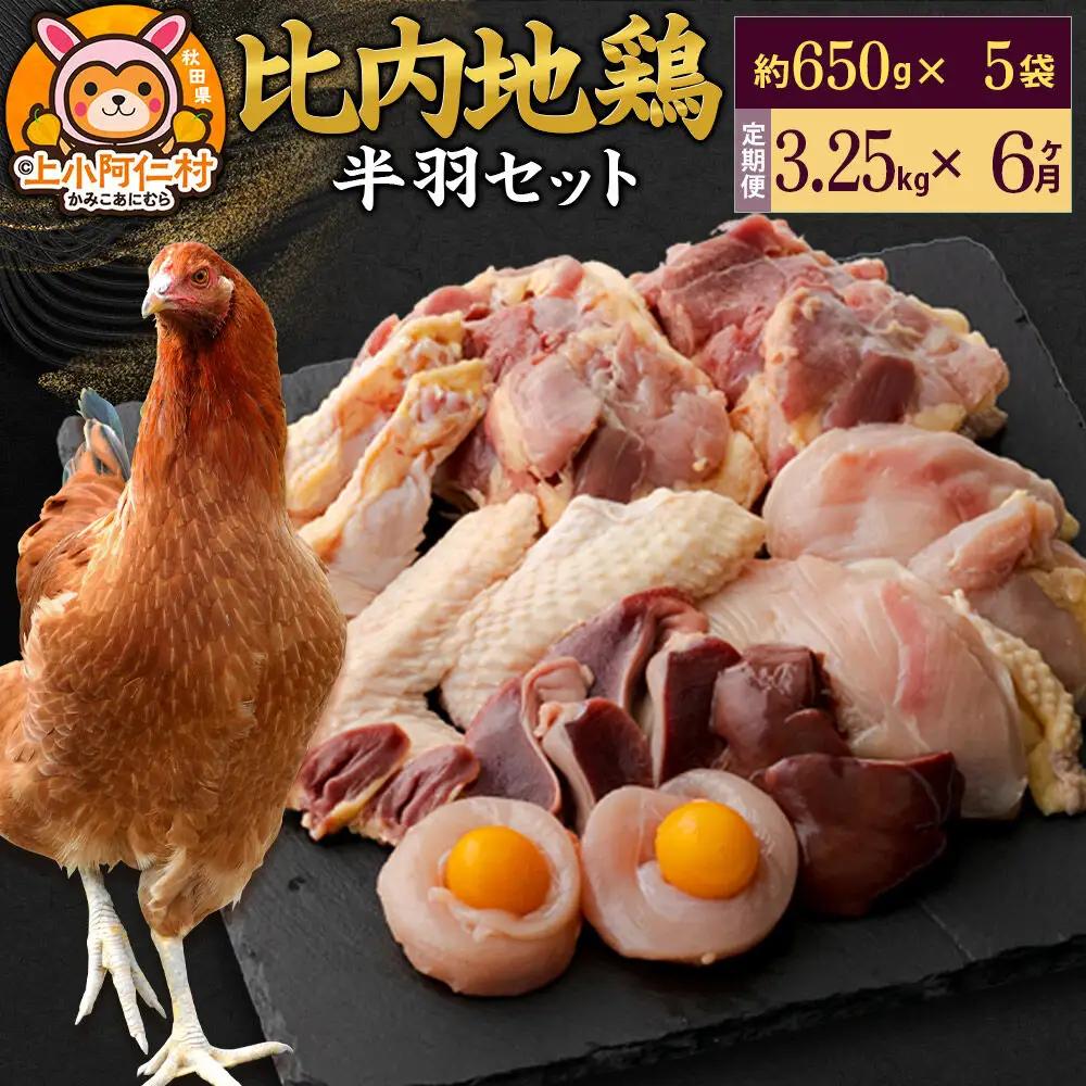 【定期便6ヶ月】比内地鶏 鶏肉セット(半羽) 3.25kg(650g×5袋) 3.25kg 国産 冷凍 鶏肉 鳥肉 とり肉