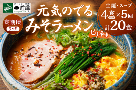 【5ヶ月定期便】ラーメン札幌一粒庵：元気のでるみそラーメン（ピリ辛味）生麺4食×5回