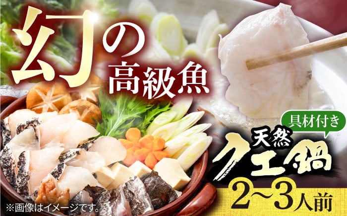 
            【期間限定】《冷蔵》 天然クエ 鍋セット（2～3人前）《壱岐市》【一支國屋】[JCC001] クエ くえ クエ鍋 海鮮 魚介 海鮮鍋 鍋 アラ アラ鍋 27000 27000円
          