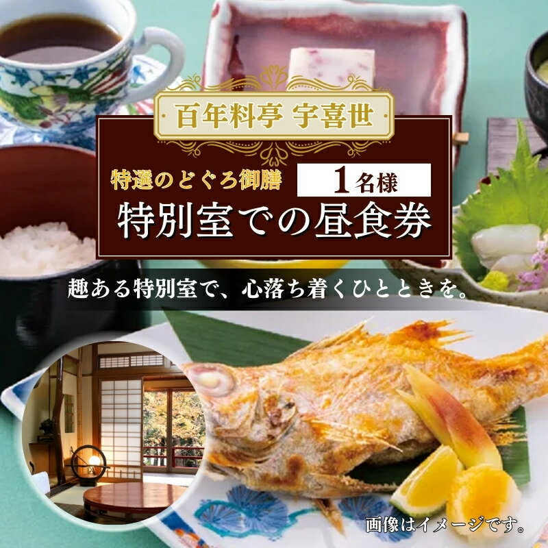 【ふるさと納税】百年料亭 宇喜世 の特別室での「特選のどぐろ御膳」 ご昼食券 1名様分 食事券 ランチ 昼食 日本料理 老舗　お届け：ご入金確認後、14日以内に発送致します。