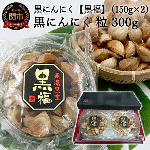 【ふるさと納税】【黒にんにく 黒福】粒 たっぷり300g（150g×2）～出逢いに感謝満足セット～