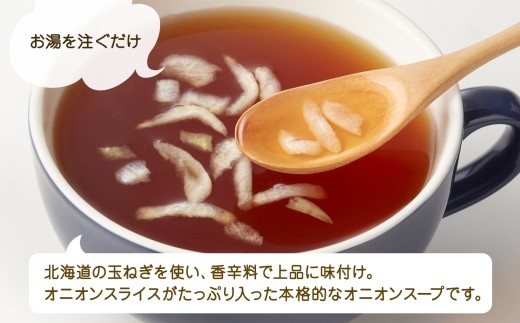 北海道オニオンスープ 3袋入×4箱 計12食