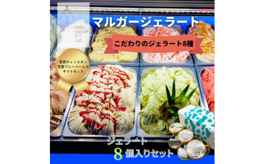 ＜国内外で数々の受賞歴をもつジェラート店＞受賞・まるごと能登ジェラート　8個【1421574】