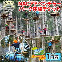 【ふるさと納税】NACアドベンチャーパーク大人1日券　【体験チケット】