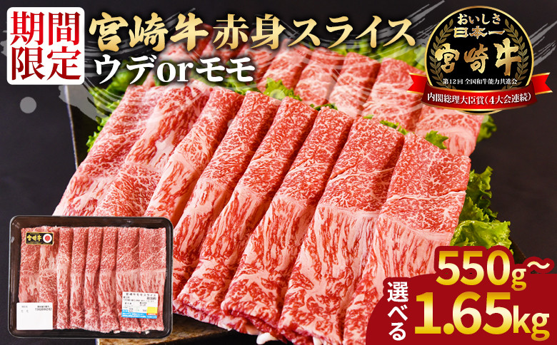 
            宮崎牛赤身(ウデorモモ)スライス 入金確認後、翌々月までに発送【 国産 黒毛和牛 牛肉 牛 精肉 スライス ウデ肉 モモ肉 4等級以上 ブランド牛 赤身 旨味 贈答品 ギフト 贈り物 化粧箱 プレゼント しゃぶしゃぶ グルメ ミヤチク 宮崎県 国富町 】
          