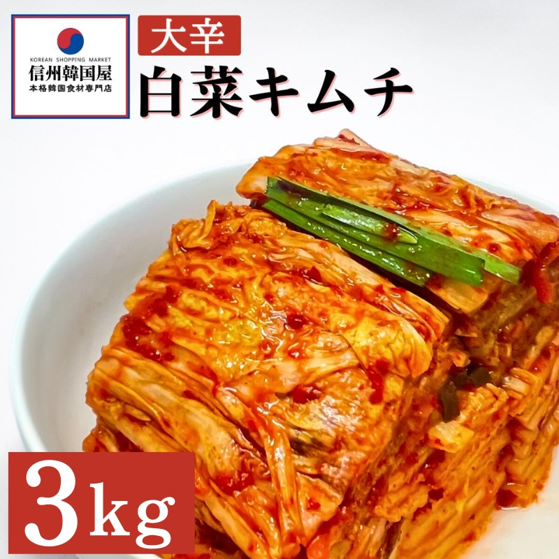 
辛党におすすめ！切れてる大辛キムチ 3kg 国産 白菜キムチ 国産 長野県 韓国屋 信州韓国屋 新鮮 健康 発酵食品 おつまみ おかず ご飯のお供 お酒のお供 韓国 白菜 キムチ[№5312-0903]
