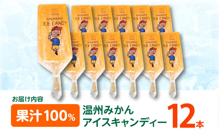 【最速発送】温州みかんアイスキャンデー12本セット / みかん アイス シャーベット アイスキャンデー 伊木力みかん / 諫早市 / 圭昭園 [AHAZ006]