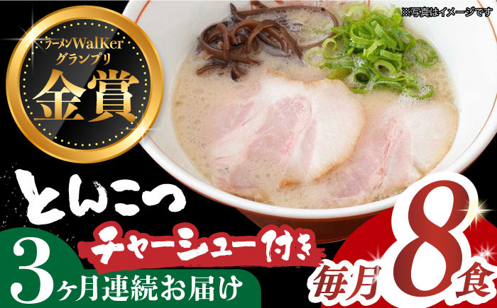 
            【全3回定期便】《2年連続金賞》《殿堂入り》 ★チャーシュー付★とんこつラーメン 8食 長与町/麺也オールウェイズ [EBA061] 豚骨ラーメン とんこつラーメン チャーシュー 冷凍 生麺 スープ ご当地ラーメン ラーメン らーめん 定期便 定期 ていきびん
          