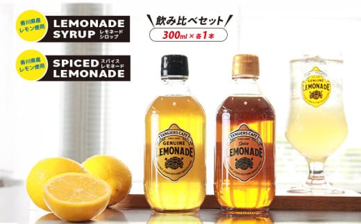 レモネード シロップ 飲み比べ セット300ml 各1本 レモネードシロップ スパイス レモンシロップ レモン レモンジュース スパイスレモネード ソーダ 炭酸 炭酸水 レモンスカッシュ ジュース ドリンク 飲み物 柑橘 タンジールカフェ TANGIERS CAFE 香川県 丸亀市