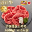 【ふるさと納税】【レビューキャンペーン】【近江牛 A5ランク】すき焼き 赤身上モモ（500g/600g）【年内発送 年内配送】 ギフト折り箱入 / すきやき すき焼き 肉 お肉 牛肉 和牛 三大和牛 近江牛 近江 滋賀県 大津市 国産 国産牛 鍋 高級 霜降り 霜降り肉 モモ肉