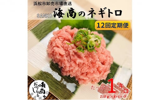 【12回定期便】SANKO海商のネギトロ 1kg（250g×4パック）×12回【配送不可：離島】 [№5786-4961]