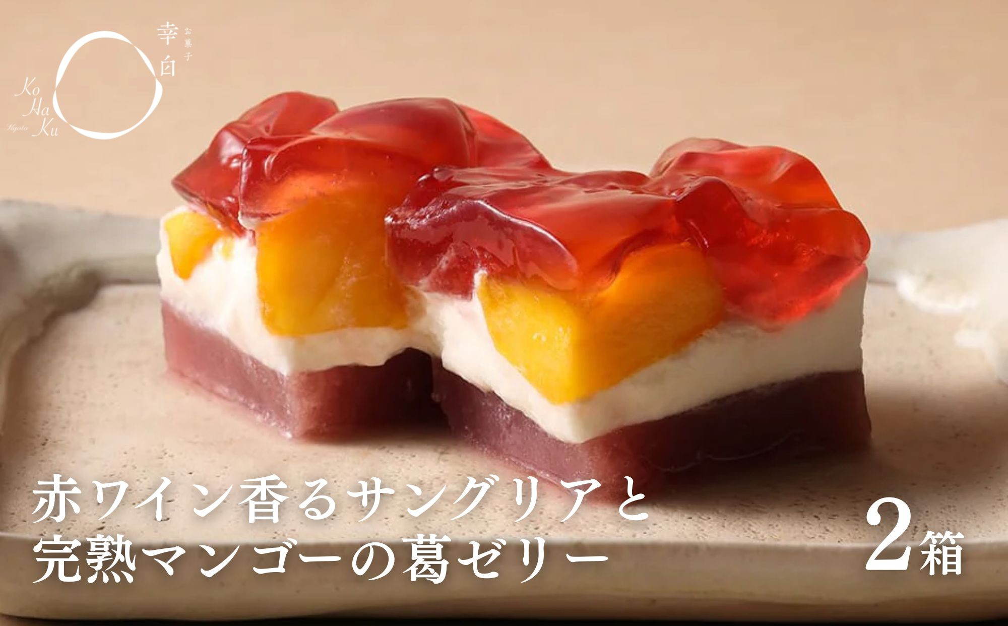 【幸白】サングリアとマンゴーの葛ゼリー 2個セット｜京都 スイーツ ブランド おしゃれ ゼリー 人気セット [ 4層の贅沢フルーツゼリー 箱入り ワインの香り 贅沢 ご褒美 グルメ おすすめ お菓子 