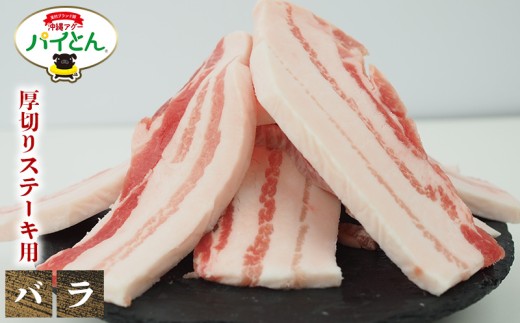 アグー豚　パイとん　厚切りステーキ用【バラ】600g あぐー アグー あぐー豚肉 アグー肉 バラ肉 パイとん 真空パック 選べる ブランド豚 パイン ステーキ 肉巻き 豚汁 沖縄北斗 しょうが焼き 沖縄の豚肉 ヤンバル やんばる 沖縄 東村