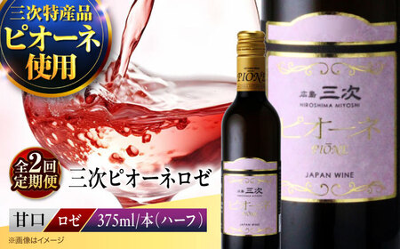 【全2回定期便】ワイン 三次ピオーネロゼ 375ml×1本  ロゼ 甘口 ハーフボトル 三次ワイナリー [APAZ111] ワインワイン