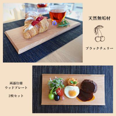 ふるさと納税 富田林市 【天然木無垢材ブラックチェリー】おしゃれでかわいいランチ・カフェプレート　　木製食器2枚セット |  | 01