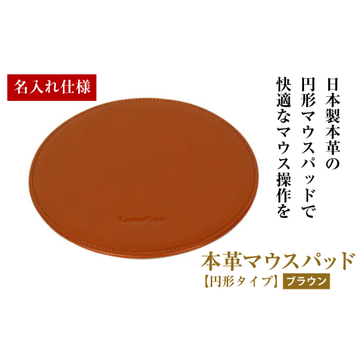 【名入れ仕様】本革マウスパッド【円形タイプ】（ブラウン）