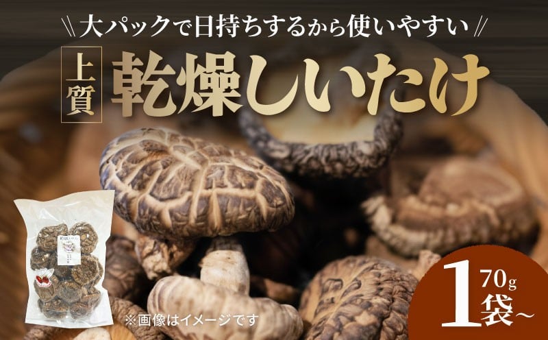 
            【上質大パック】 乾燥しいたけ 選べる 70g×1袋 70g×2袋 椎茸 しいたけ きのこ 肉厚 ジューシー 乾燥 乾椎茸 干ししいたけ 料理 出汁 天然 煮物 汁物 炊き込みご飯 ご飯 肉詰め 天ぷら 新鮮 国産 保存袋 原木 家庭用 合同会社knot 奈良県 奈良市 なら 
          