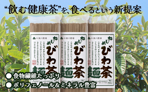 蕎麦のような芳ばしさ、そうめんの喉ごし。　ねじめびわ茶麺4束入3袋セット