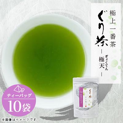 ふるさと納税 伊東市 ぐり茶極上一番茶【極天】ティーバッグ　10袋　#8690