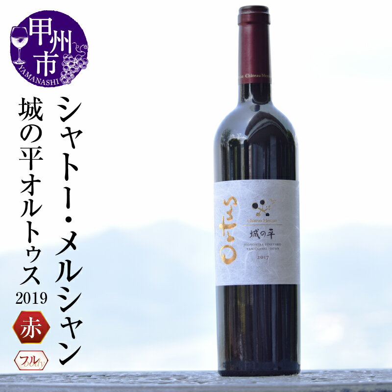 【ふるさと納税】 ワイン 赤ワイン 城の平 オルトゥス シャトー・メルシャン 1本 赤 フルボディ 2019 750ml 勝沼ぶどうの丘 甲州ワイン 高級 ご褒美 人気 母の日 父の日 記念日 ギフト 山梨県 甲州市 （KBO） 【J5-601】
