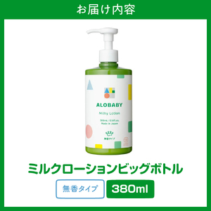 ALOBABY【無香タイプ】アロベビー ミルクローション（ベビーローション） ビッグボトル(380ml×1本)