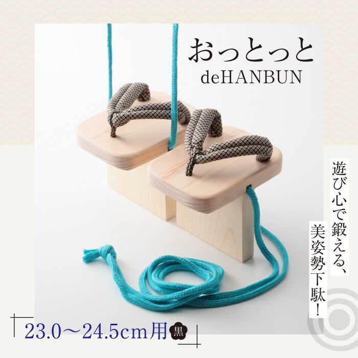 【ふるさと納税】下駄 おっとっとdeHANBUNゴム付（24.5cm黒） | 人気 おすすめ ランキング げた ゲタ 和服 靴 履物 大洲市/長浜木履工場[AGCA018] 20000 20000円 以上