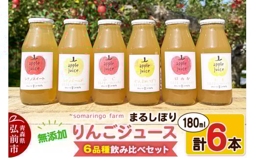 somaringo farm 無添加 まるしぼり りんごジュース 6品種飲み比べセット 180ml 各1本 計6本