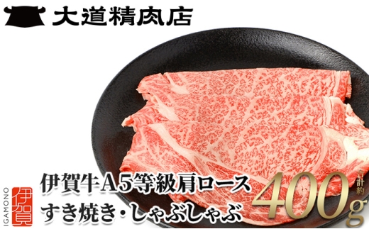 【伊賀牛】 A5肩ロース400g しゃぶしゃぶ用【dido0001-2】