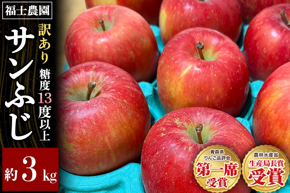 
                  【26年11月～発送】りんご サンふじ【訳あり】約3kg【りんご品評会最高賞】糖度13度以上保証 青森県 弘前市 先行受付 [先行予約 不揃い 規格外 青森県産 産地直送 高糖度 甘い アップル おいしい 果実 果物 赤色 美味]
                