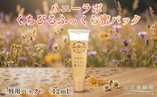 
                  ハニーラボ くちびるふっくら蜜パック＜唇用パック＞〈12mL〉（32572）【006-a158】｜ハニーラボ パック 唇パック リップパック 唇ケア リップケア コラーゲン スキンケア コスメ  岡山県 鏡野町
                