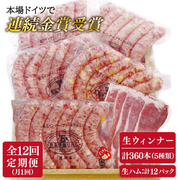 【ふるさと納税】【全12回定期便】本場ドイツで連続金賞受賞！生ウインナー 5種 30本 + 生ハム 詰め合わせ セット ( プレーン / にんにく / チーズ / こしょう / レモン) 糸島 / 糸島手造りハム [AAC012] 贈答 ギフト 176000円