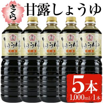 ふるさと納税 日置市 さくらしょうゆ・甘露(1,000ml×5本)【伊集院食品工業所】No.690