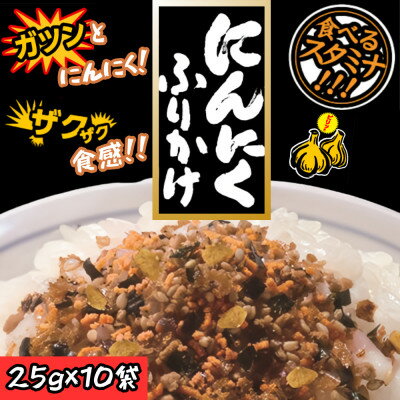 【ふるさと納税】にんにくふりかけ 25g(10個セット)【1556088】