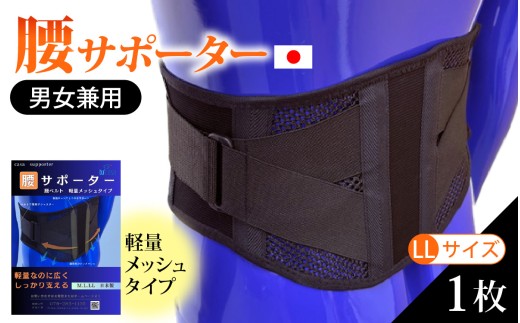 軽量メッシュタイプ 腰サポーター（男女兼用／LLサイズ）